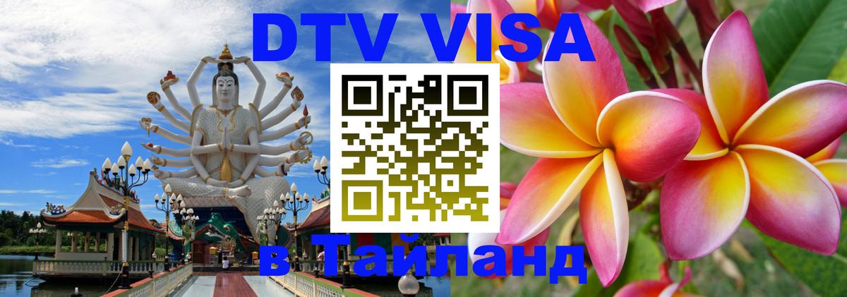 Цены на DTV визу в Таиланд — пакеты услуг, достаточно даже паспорта - 19.11.2025 